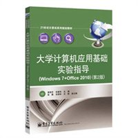 大学计算机应用基础实验指导（Windows 7+Office 2010 第2版）