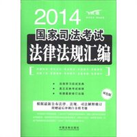 2014国家司法考试法律法规汇编（飞跃版 双色版）