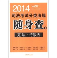 2014司法考试分类法规随身查1：宪法、行政法（飞跃版）