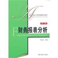 财务报表分析（第二版）