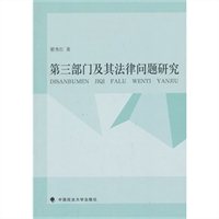 第三部门及其法律问题研究