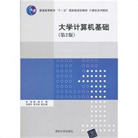 大学计算机基础（第2版）
