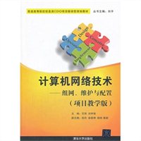 计算机网络技术：组网、维护与配置（项目教学版）