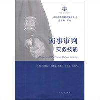商事审判实务技能