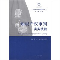 知识产权审判实务技能