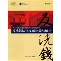 反洗钱法律文献比较与解析