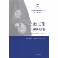 立案工作实务技能1