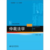 仲裁法学