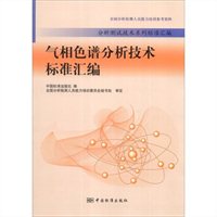 气相色谱光谱分析技术标准汇编