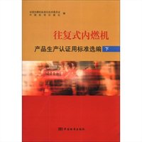 往复式内燃机产品生产认证用标准选编（下）