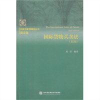 国际货物买卖法（第2版）