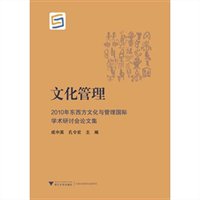 文化管理：2010年东西方文化与管理国际学术研讨会论文集