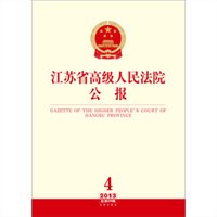 江苏省高级人民法院公报（2013.4总第28辑）
