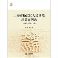 上海市松江区人民法院精品案例选（2010-2012年）