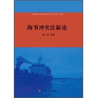 海事冲突法新论