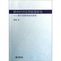循环经济法律政策研究：基于政策系统的视角