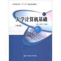 大学计算机基础（第2版）