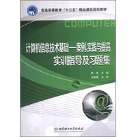计算机信息技术基础：案例、实践与提高实训指导及习题集