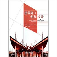 建筑施工组织设计（第2版）