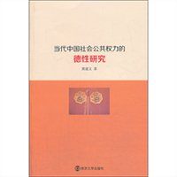 当代中国社会公共权力的德性研究