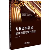 专利民事诉讼法律问题与审判实践