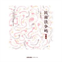 民商法争鸣（第7辑）
