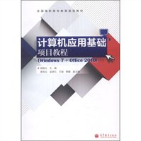计算机应用基础项目教程（Windows 7+Office 2010）