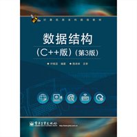 数据结构（C++版 第3版）