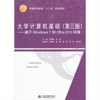 大学计算机基础：基于Windows 7和Office 2010环境（第3版）