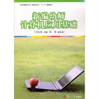新编幼师计算机应用基础（新课程标准）