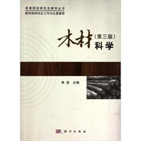 木材科学（第三版）