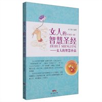 女人的智慧圣经：女人的智慧补品