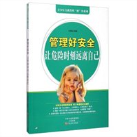管理好安全：让危险时刻远离自己