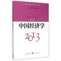 中国经济学（2013）