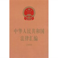 中华人民共和国法律汇编（2009）